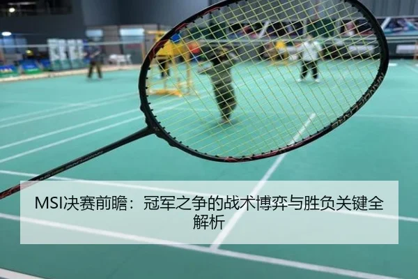 MSI决赛前瞻：冠军之争的战术博弈与胜负关键全解析