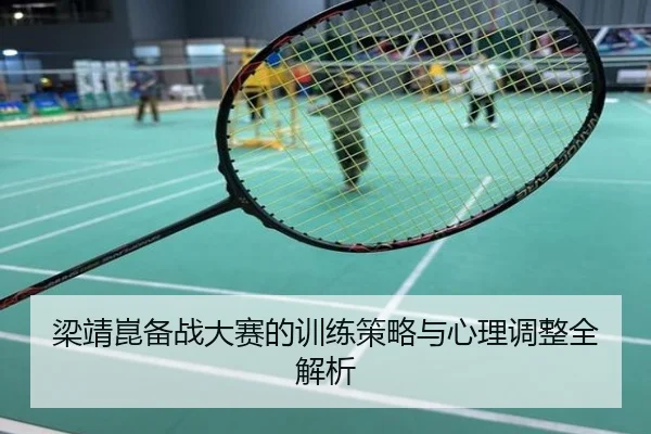 梁靖崑备战大赛的训练策略与心理调整全解析